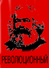 Революционный Коммунистический Союз Молодёжи - РКСМ (б)
