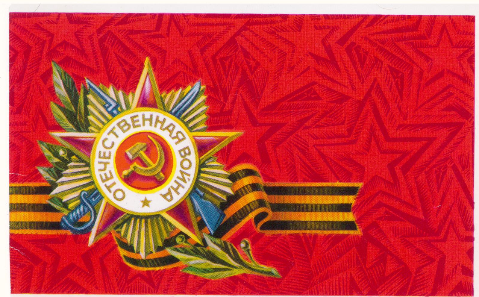 Советские открытки Великая Отечественная война