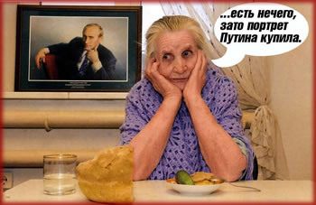 ...есть нечего, зато портрет Путина купила.