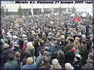 Митинг в г. Коломна 21 января 2005 года