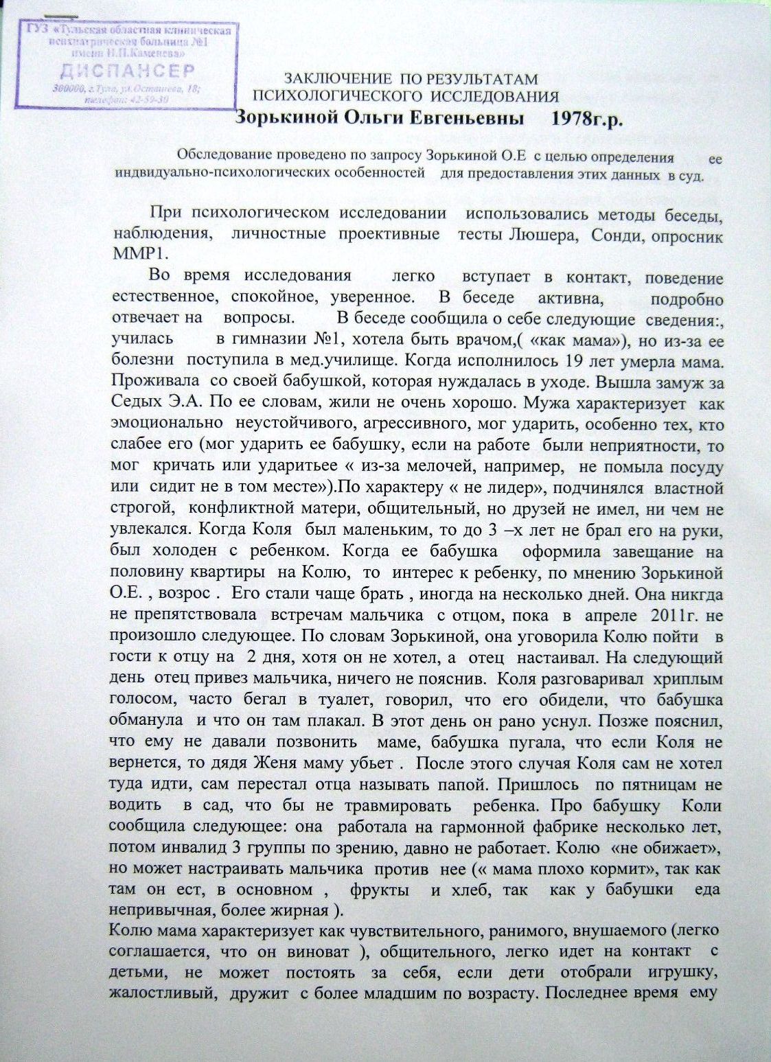 Заключение психолога по результатам психологического обследования ребенка для суда образец